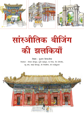 Sketches of Classic Beijing (Hindi Edition)