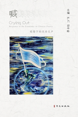 &#21898;--&#30123;&#24773;&#19979;&#30340;&#27721;&#35799;&#20043;&#22768;: Crying Out_ Response to the Pandemic in Chinese Poetry