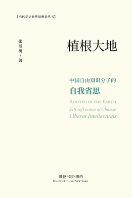 &#26681;&#26893;&#22823;&#22320;&#65306;&#20013;&#22269;&#33258;&#30001;&#30693;&#35782;&#20998;&#23376;&#30340;&#33258;&#25105;&#30465;&#24605;: Rooted in the Earth&#65306;Self-reflection of Chinese Liberal Intellectuals