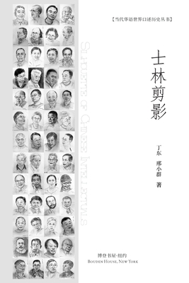 &#22763;&#26519;&#21098;&#24433;: Silhouette of Chinese Intellectuals