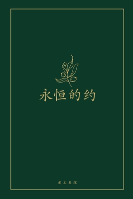 &#27704;&#24658;&#30340;&#32422;: A Love God Greatly Chinese Bible Study Journal