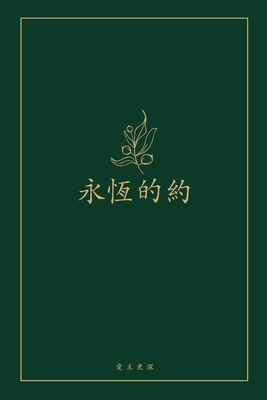 &#27704;&#24646;&#30340;&#32004;: A Love God Greatly Chinese Bible Study Journal