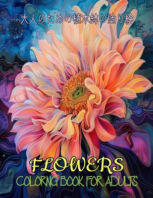 Flowers Colorng Book for Adults &#22823;&#20154;&#12398;&#12383;&#12417;&#12398;&#26893;&#26408;&#37474;&#12398;&#22615;&#12426;&#32117;